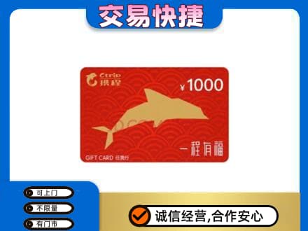 义乌市购物卡回收携程任我行卡.jpg