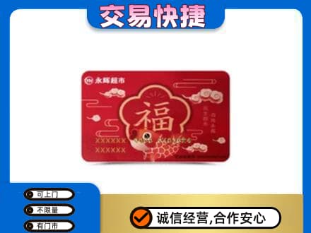 义乌市购物卡回收永辉超市卡.jpg