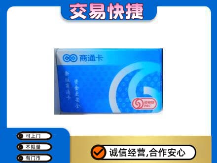 义乌市购物卡回收商通卡.jpg
