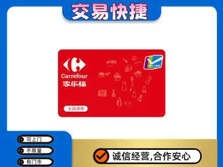 义乌市回收家乐福卡