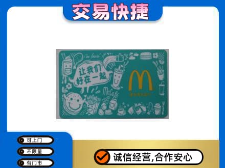 义乌市购物卡回收麦当劳卡.jpg