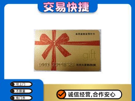 义乌市购物卡回收杭州大厦卡.jpg