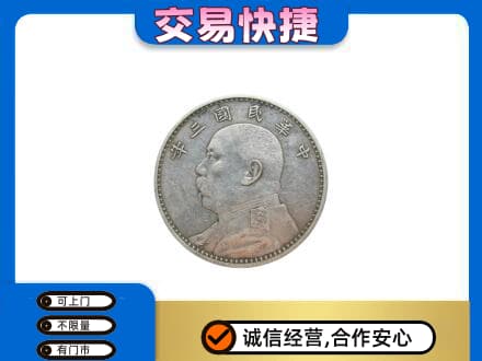 义乌市高价回收袁大头