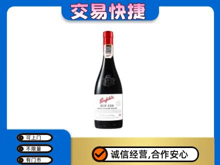 义乌市洋酒回收奔富红酒.jpg